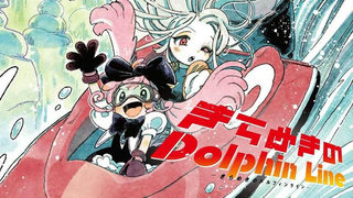 きらめきのDolphin Line