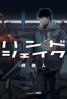 ハンドシェイク