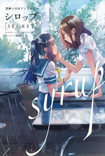 シロップ 百合アンソロジー
