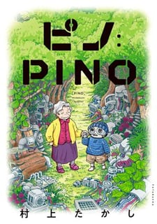 ピノ:PINO
