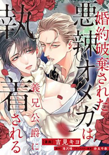 婚約破棄された悪辣オメガは義兄公爵に執着される