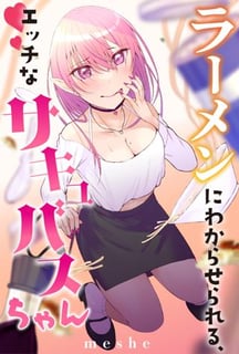 ラーメンにわからされる、エッチなサキュバスちゃん。