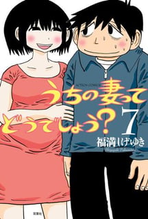 うちの妻ってどうでしょう？