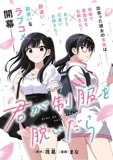 君が制服を脱いだら