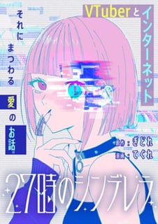 27時のシンデレラ