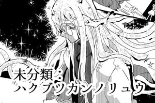 未分類：ハクブツカンノリュウ