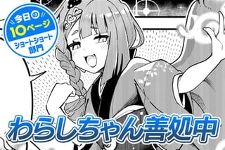 【今日の10ページ】わらしちゃん善処中