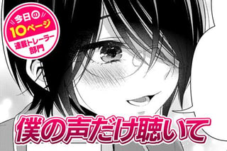 【今日の10ページ】僕の声だけ聴いて