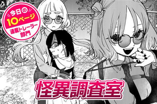 【今日の10ページ】怪異調査室