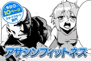 【今日の10ページ】アサシンフィットネス