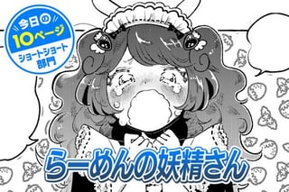 【今日の10ページ】らーめんの妖精さん