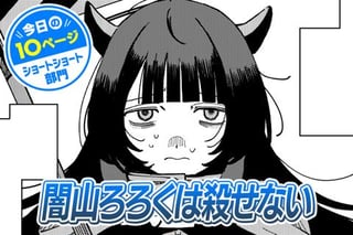 【今日の10ページ】闇山ろろくは殺せない