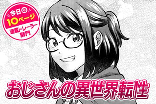 【今日の10ページ】おじさんの異世界転性