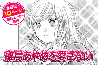 【今日の10ページ】雛鳥あやめを愛さない
