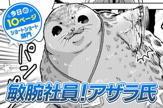 【今日の10ページ】敏腕社員！アザラ氏