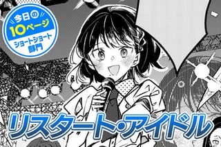 【今日の10ページ】リスタート・アイドル