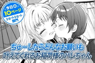 【今日の10ページ】ちゅーしたらどんなお願いも叶えてくれるお稲荷様のハレちゃん