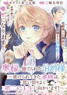 奥様に捨てられた伯爵様～虐げられてきた奥様は、思い切りよく第二の人生に向かいます！～