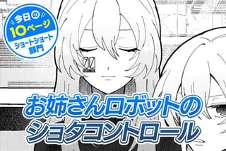 【今日の10ページ】お姉さんロボットのショタコントロール