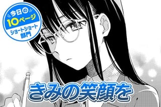 【今日の10ページ】きみの笑顔を