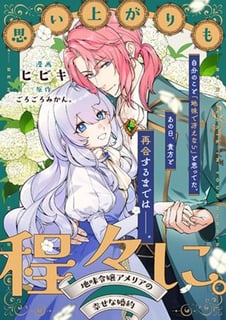 思い上がりも程々に。地味令嬢アメリアの幸せな婚約
