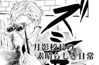 月影校長の素晴らしき日常