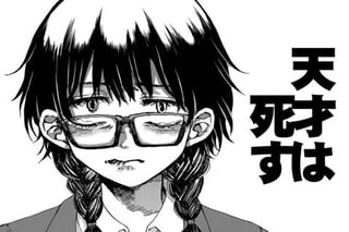 天才は死す