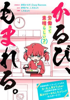 かるび、もまれる。