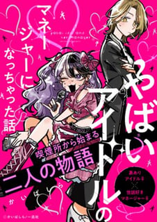 やばいアイドルのマネージャーになっちゃった話