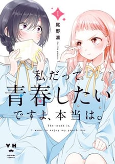 私だって青春したいですよ、本当は。