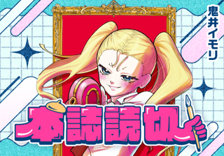 マジカル♡お嬢様