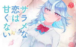 ザラメな恋は甘くない