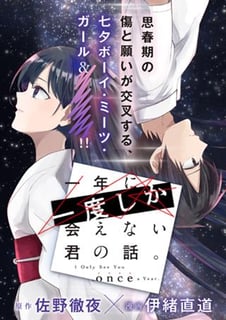 一年に一度しか会えない君の話。