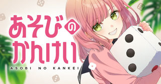 あそびのかんけい