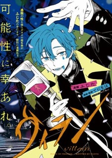 ヴィラン