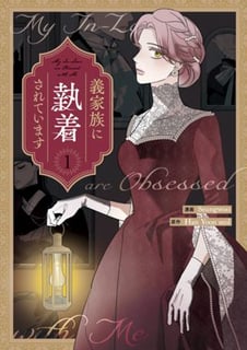 義家族に執着されています