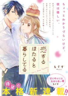 恋するほたると暮らしてる