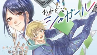 おねがいシャガール