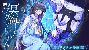 冥海アクマリウム