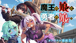 魔王の娘と勇者の娘。