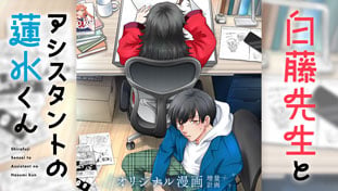 白藤先生とアシスタントの蓮水くん