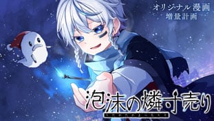 泡沫の燐寸売り