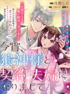 今宵、狼神様と契約夫婦になりまして