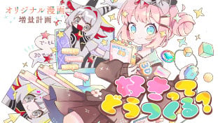 好きってどうつくる？