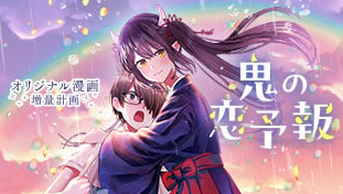 鬼の恋予報