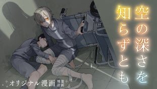 空の深さを知らずとも