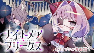 ナイトメア・フリークス
