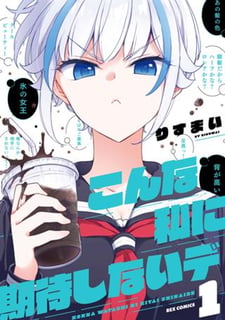 こんな私に期待しないデ