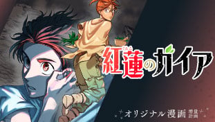 紅蓮のガイア