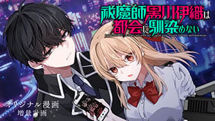 祓魔師黒川伊織は都会に馴染めない